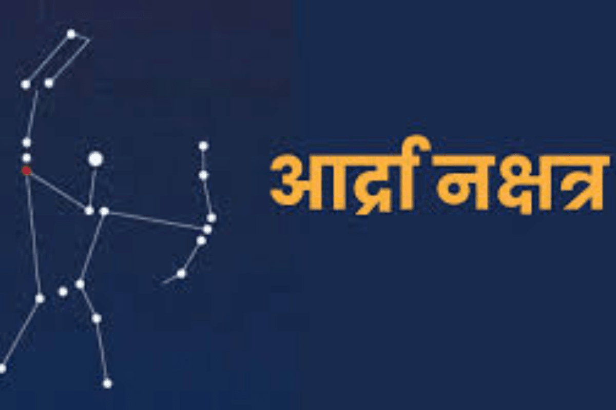 27 नक्षत्रों में जीवनदायी माना जाता है आर्द्रा नक्षत्र, 22 जून को सूर्य का होगा प्रवेश, बारिश के आसार प्रबल, जानिए डिटेल...