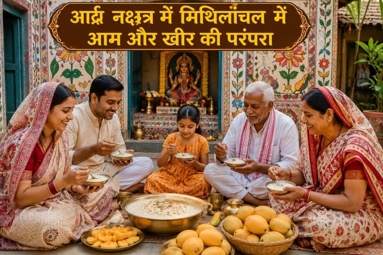 आर्द्रा नक्षत्र 2026: मिथिला में क्यों मनाया जाता है ‘अरदरा’, खीर और आम से जुड़ी है खास मान्यता