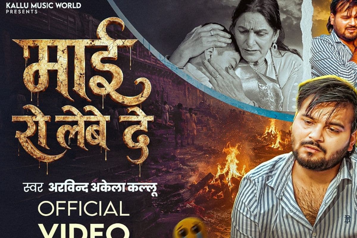अरविंद अकेला कल्लू का नया सैड सॉन्ग 'माई रो लेवे दे' रिलीज, मां की यादों में रोता दिखा बेटा