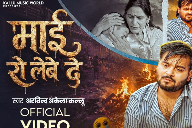 अरविंद अकेला कल्लू का नया सैड सॉन्ग 'माई रो लेवे दे' रिलीज, मां की यादों में रोता दिखा बेटा
