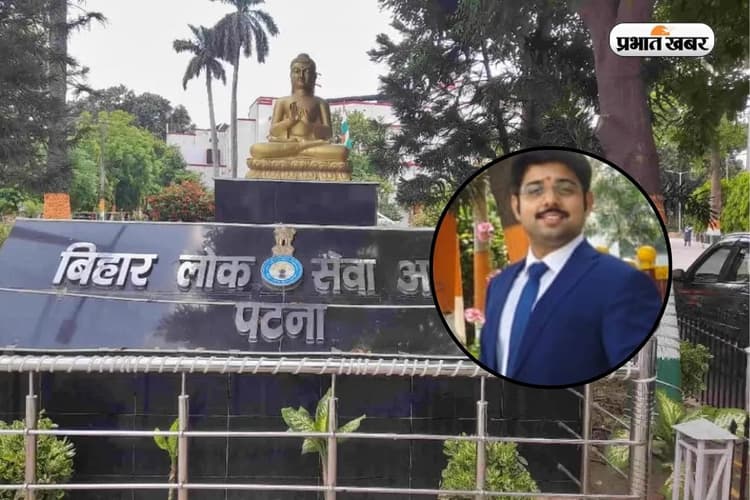 UPSC के बाद अब BPSC में मारी बाजी, छपरा के लाल ने दूसरी रैंक लाकर रचा इतिहास