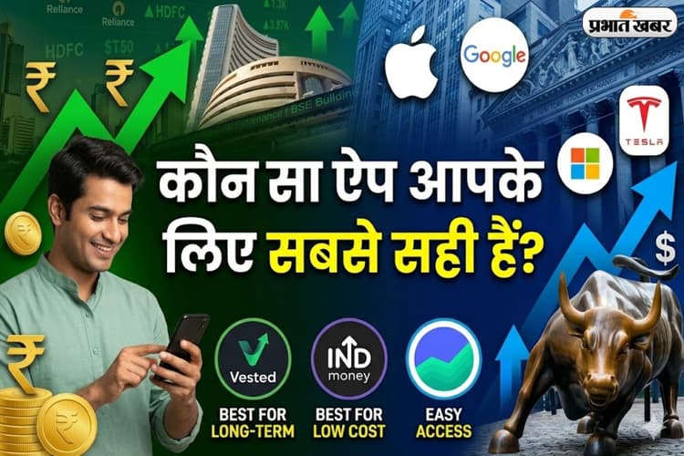 भारत से US के शेयरों में करना चाहते हैं इंवेस्ट? जानिए कौन-सा ऐप है आपके लिए सही