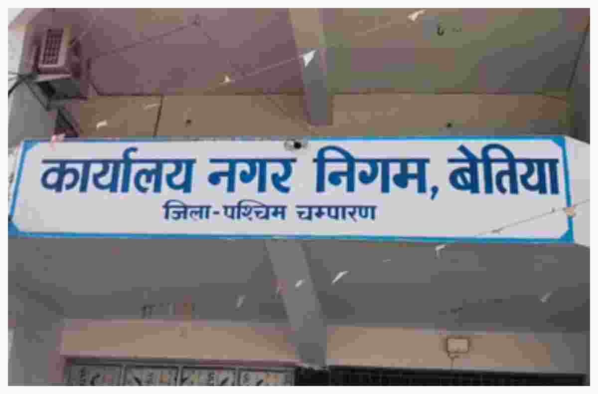 Bettiah News bettiah-municipal-corporation-approved-development-projects-worth-over-15-crore Bettiah News bettiah-municipal-corporation-approved-development-projects-worth-over-15-crore
