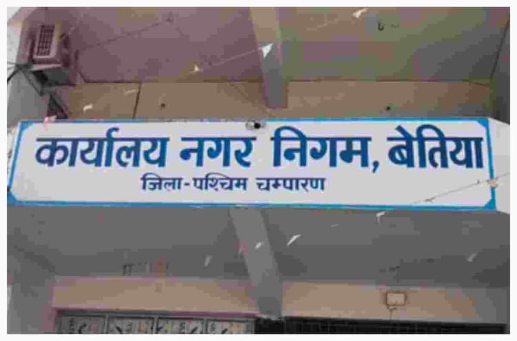बेतिया को मिली 15 करोड़ की सौगात, सड़क, पार्क और शौचालय होंगे चकाचक