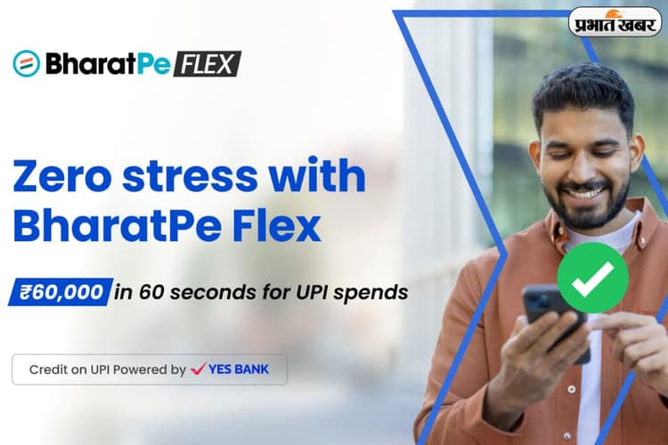 BharatPe ने लॉन्च किया 'BharatPe Flex', अब बिना बैंक बैलेंस के भी कर सकेंगे UPI पेमेंट, जानें कैसे करेगा काम