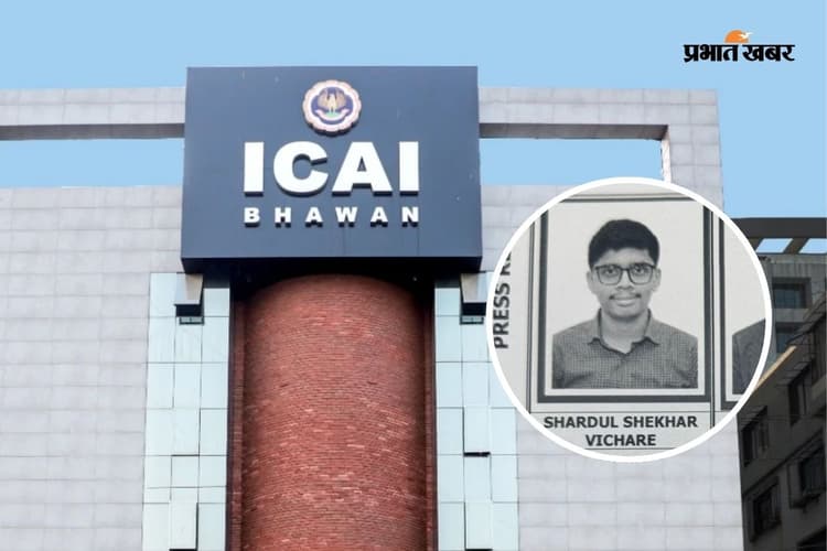 CA Inter का रिजल्ट जारी, शार्दुल शेखर को रैंक 1, देखें टॉपर्स लिस्ट