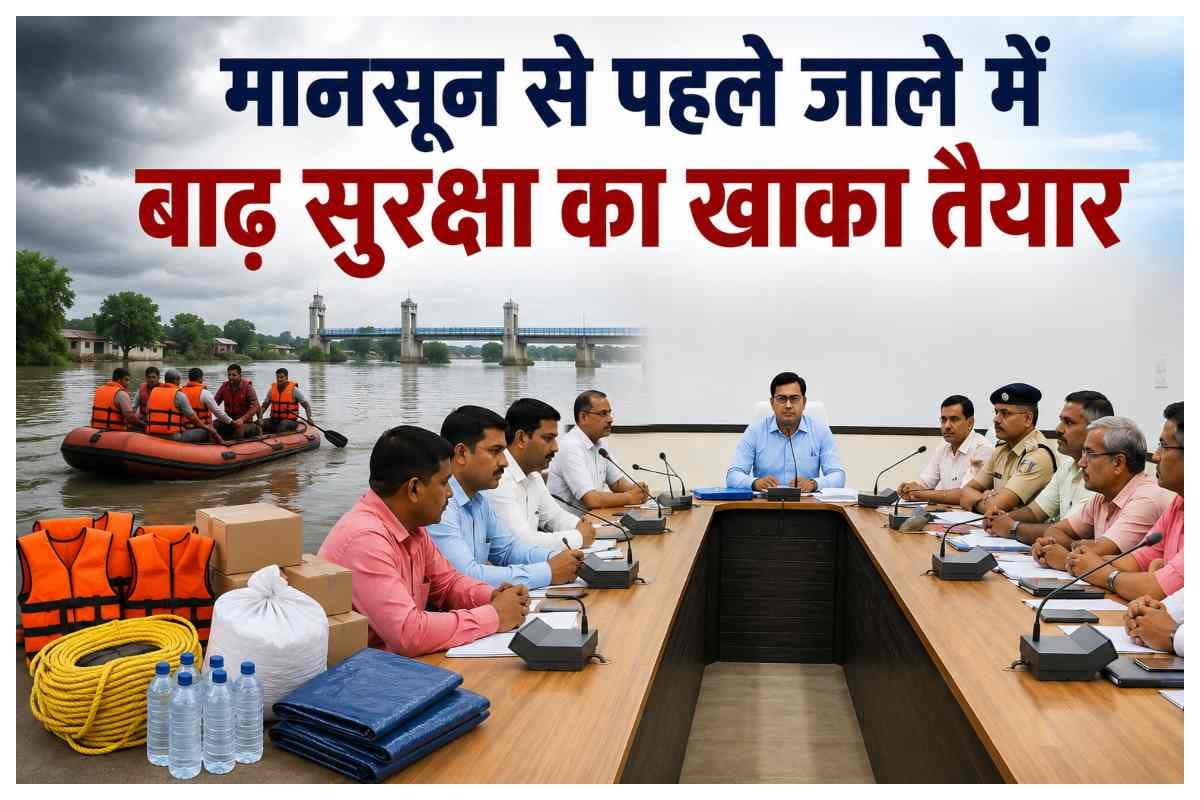 दरभंगा: मानसून से पहले जाले में बाढ़ सुरक्षा का खाका तैयार, बाढ़ राहत सामग्री और वितरण व्यवस्था की होगी समीक्षा
