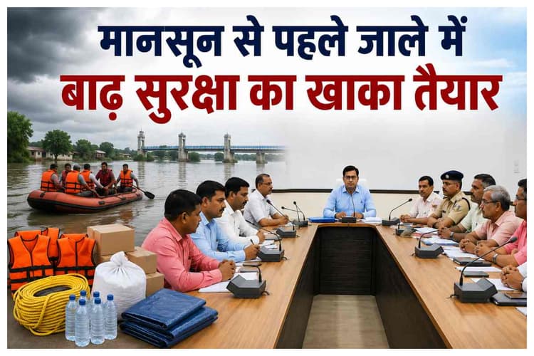 दरभंगा: मानसून से पहले जाले में बाढ़ सुरक्षा का खाका तैयार, बाढ़ राहत सामग्री और वितरण व्यवस्था की होगी समीक्षा
