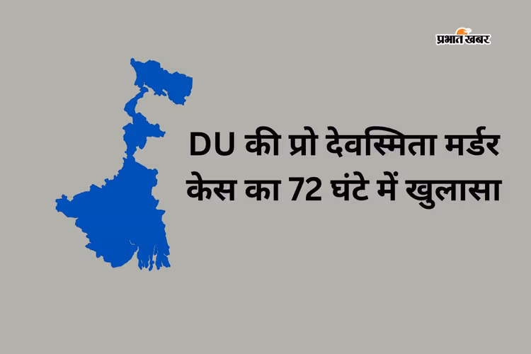 1400 किमी दूर दिल्ली जाकर दंपती ने किया DU की प्रो देवस्मिता का मर्डर, बर्धमान से गिरफ्तार