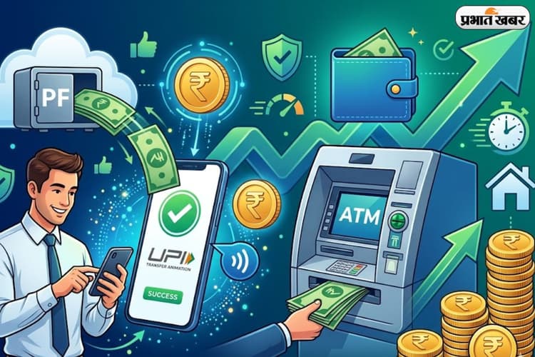 कब से काम करेगी PF निकालने की ये UPI-ATM सर्विस? जानिए लॉन्चिंग और नियमों का पूरा सच