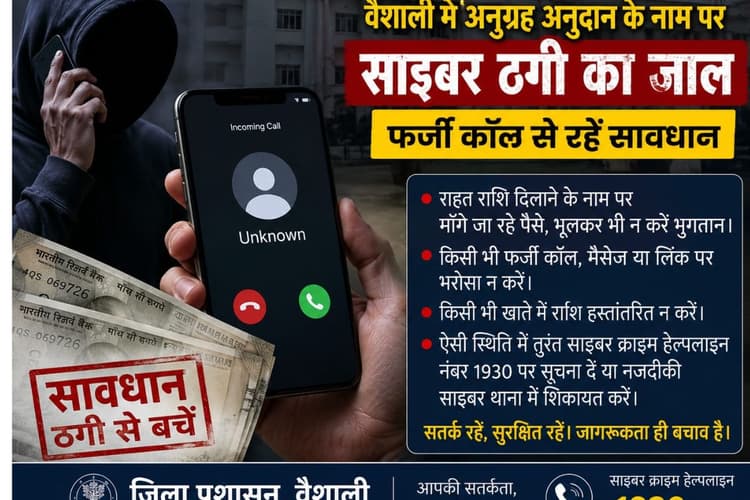 वैशाली मे अनुग्रह अनुदान के नाम पर साइबर ठगी का जाल, फर्जी कॉल से रहें सावधान