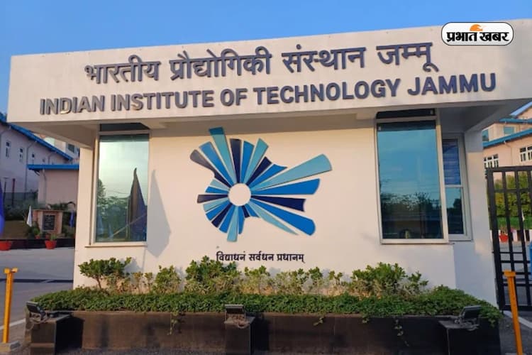 IIT Jammu ने लॉन्च किया नया BTech कोर्स, एक ही डिग्री में सीखेंगे AI और EV