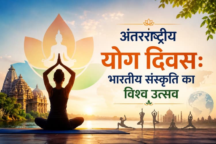अंतरराष्ट्रीय योग दिवस 2026: हजारों वर्षों पुराना योग, आज पूरी दुनिया की पहचान