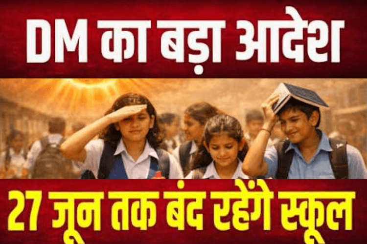 जहानाबाद में 8वीं तक के सभी स्कूल 27 जून तक बंद, भीषण गर्मी के कारण DM ने जारी किया निर्देश