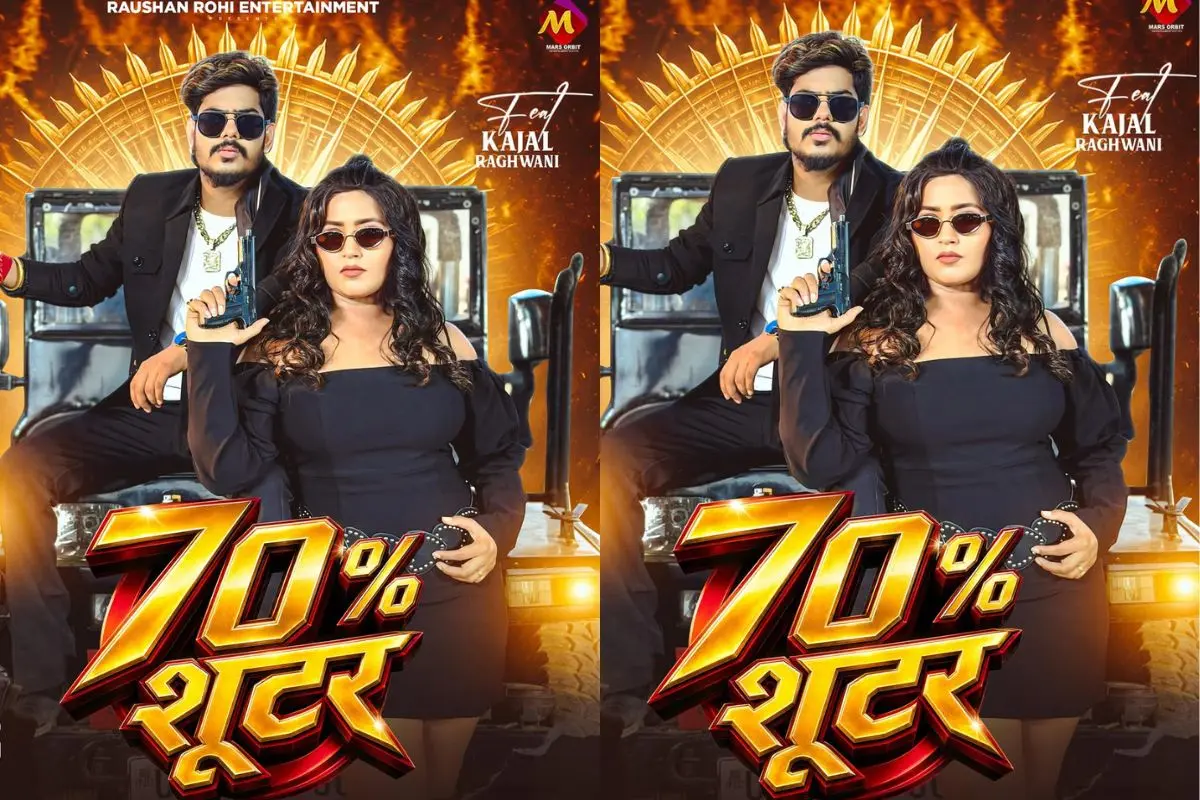 Kajal Raghwani New Bhojpuri Song: काजल राघवानी का नया गाना '70% Shooter' रिलीज, ब्लैक और व्हाइट ड्रेस में बढ़ाया इंटरनेट का तापमान