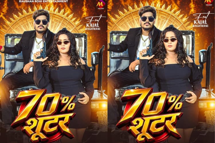 Kajal Raghwani New Bhojpuri Song: काजल राघवानी का नया गाना '70% Shooter' रिलीज, ब्लैक और व्हाइट ड्रेस में बढ़ाया इंटरनेट का तापमान