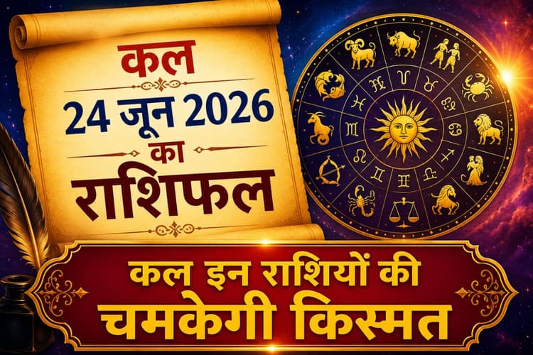 चंद्रमा के तुला राशि में प्रवेश से बदलेगा भाग्य, पढ़ें कल 24 जून का राशिफल