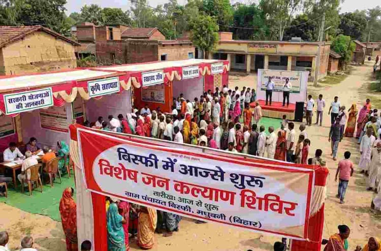 Madhubani News: सरकारी योजनाओं का लाभ लेना हुआ आसान, बिस्फी में आज से शुरू होगा जन कल्याण शिविर