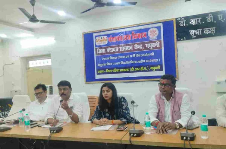 मधुबनी: पंचायत विकास का रोडमैप तैयार करने को विशेष प्रशिक्षण कार्यक्रम, जनभागीदारी पर दिया जोर