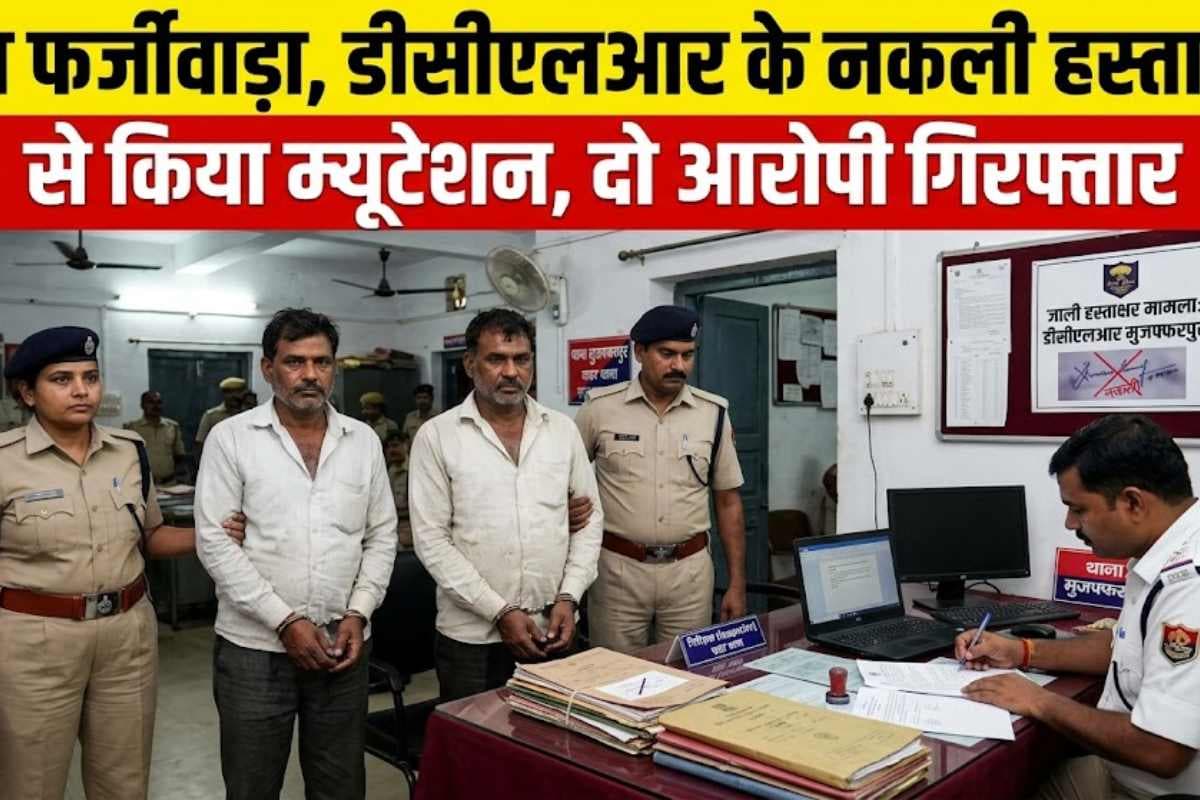 मोतिहारी: बड़ा फर्जीवाड़ा, डीसीएलआर के नकली हस्ताक्षर से किया म्यूटेशन, दो आरोपी गिरफ्तार