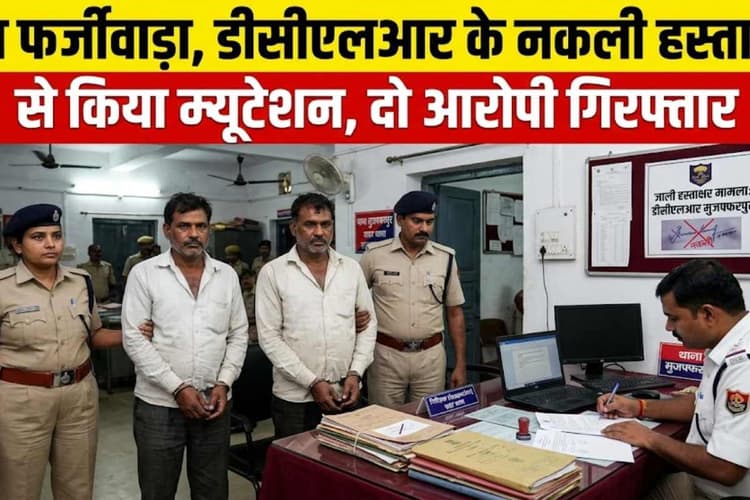 मोतिहारी: बड़ा फर्जीवाड़ा, डीसीएलआर के नकली हस्ताक्षर से किया म्यूटेशन, दो आरोपी गिरफ्तार