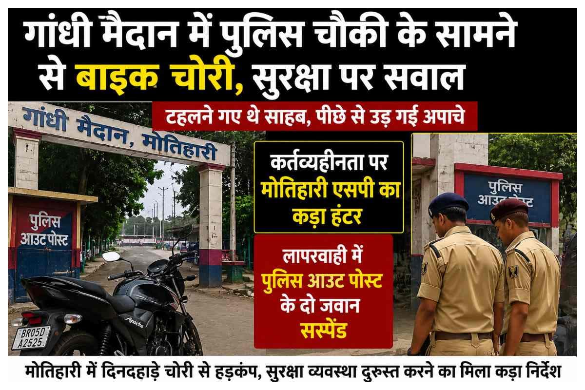 Motihari News: गांधी मैदान में पुलिस चौकी के सामने बाइक चोरी, सुरक्षा व्यवस्था पर सवाल