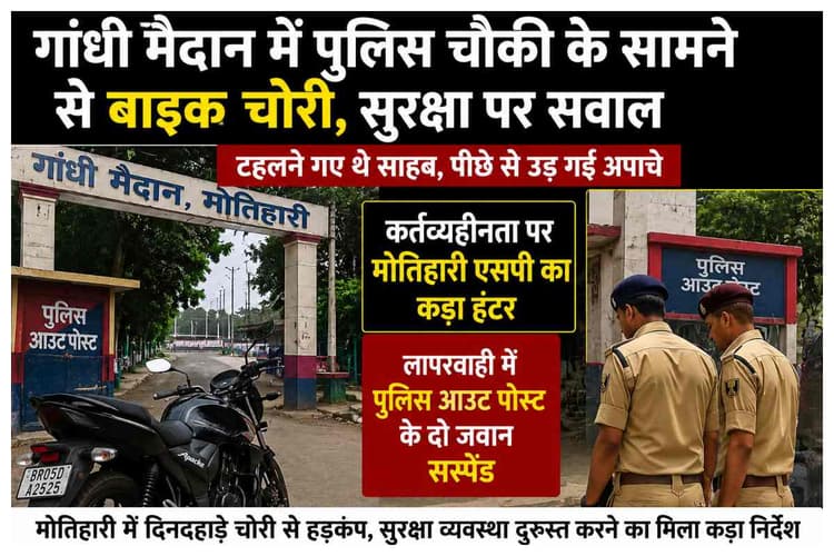 Motihari News: गांधी मैदान में पुलिस चौकी के सामने बाइक चोरी, सुरक्षा व्यवस्था पर सवाल