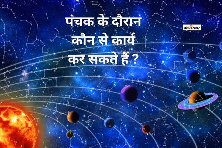 आरंभ होने वाला है मृत्यु पंचक, जानें इस दौरान किन कार्यों को करने से बाधा नहीं पड़ती