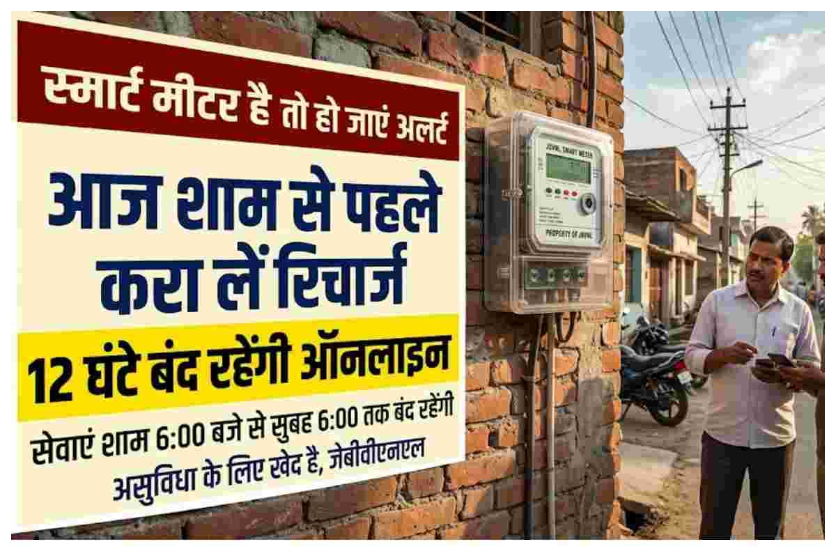 स्मार्ट मीटर है तो हो जाएं अलर्ट, आज शाम से पहले करा लें रिचार्ज, 12 घंटे बंद रहेंगी ऑनलाइन सेवाएं