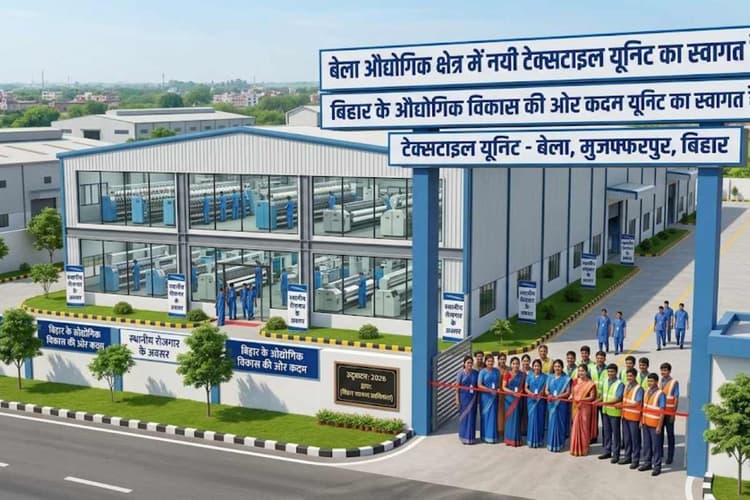 मुजफ्फरपुर: बेला में लगेगी नयी टेक्सटाइल यूनिट, बरियारपुर और महवल में भी बढ़ेगा औद्योगिक निवेश