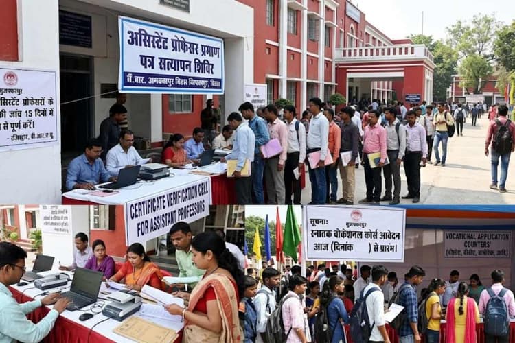मुजफ्फरपुर: असिस्टेंट प्रोफेसरों के सर्टिफिकेट की जांच 15 दिनों में करने का निर्देश, आज से वोकेशनल आवेदन