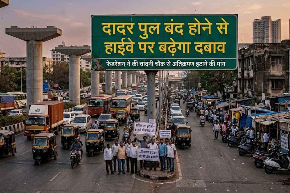 मुजफ्फरपुर: दादर पुल बंद होने से हाईवे पर बढ़ेगा दबाव, फेडरेशन ने की चांदनी चौक से अतिक्रमण हटाने की मांग