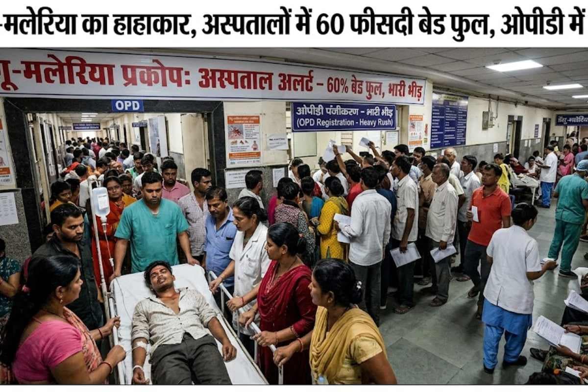 मुजफ्फरपुर: डेंगू-मलेरिया का हाहाकार, अस्पतालों में 60 फीसदी बेड फुल, ओपीडी में भारी भीड़