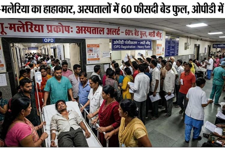 मुजफ्फरपुर: डेंगू-मलेरिया का हाहाकार, अस्पतालों में 60 फीसदी बेड फुल, ओपीडी में भारी भीड़