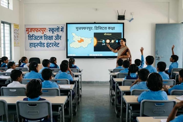 मुजफ्फरपुर: स्कूलों में डिजिटल स्क्रीन पर पढ़ेंगे बच्चे, हाइस्पीड इंटरनेट की मिलेगी सुविधा