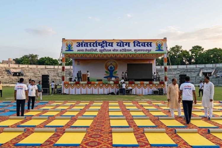 मुजफ्फरपुर: अंतर्राष्ट्रीय योग दिवस की भव्य तैयारियां, केंद्रीय मंत्री गिरिराज सिंह होंगे मुख्य अतिथि
