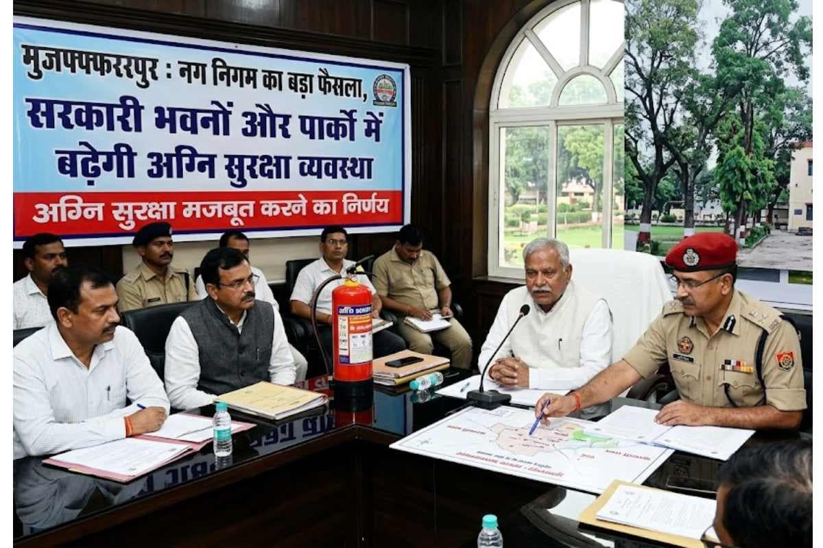 मुजफ्फरपुर: नगर निगम का बड़ा फैसला, सरकारी भवनों और पार्कों में बढ़ेगी अग्नि सुरक्षा व्यवस्था