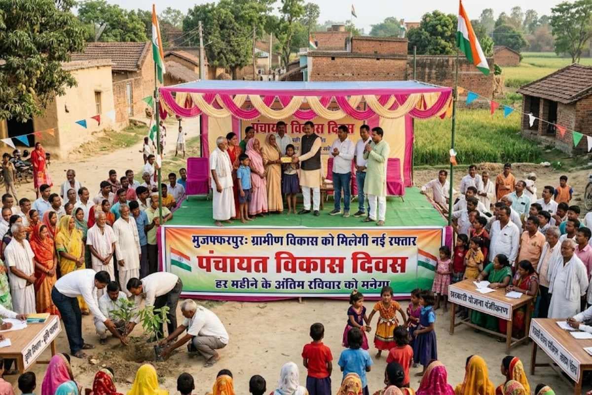 मुजफ्फरपुर: ग्रामीण विकास को मिलेगी नई रफ्तार, हर महीने के अंतिम रविवार को मनेगा पंचायत विकास दिवस