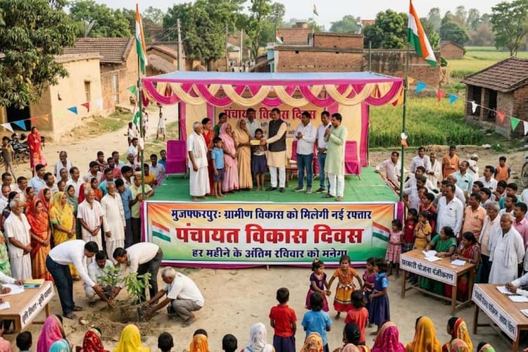 मुजफ्फरपुर: ग्रामीण विकास को मिलेगी नई रफ्तार, हर महीने के अंतिम रविवार को मनेगा पंचायत विकास दिवस