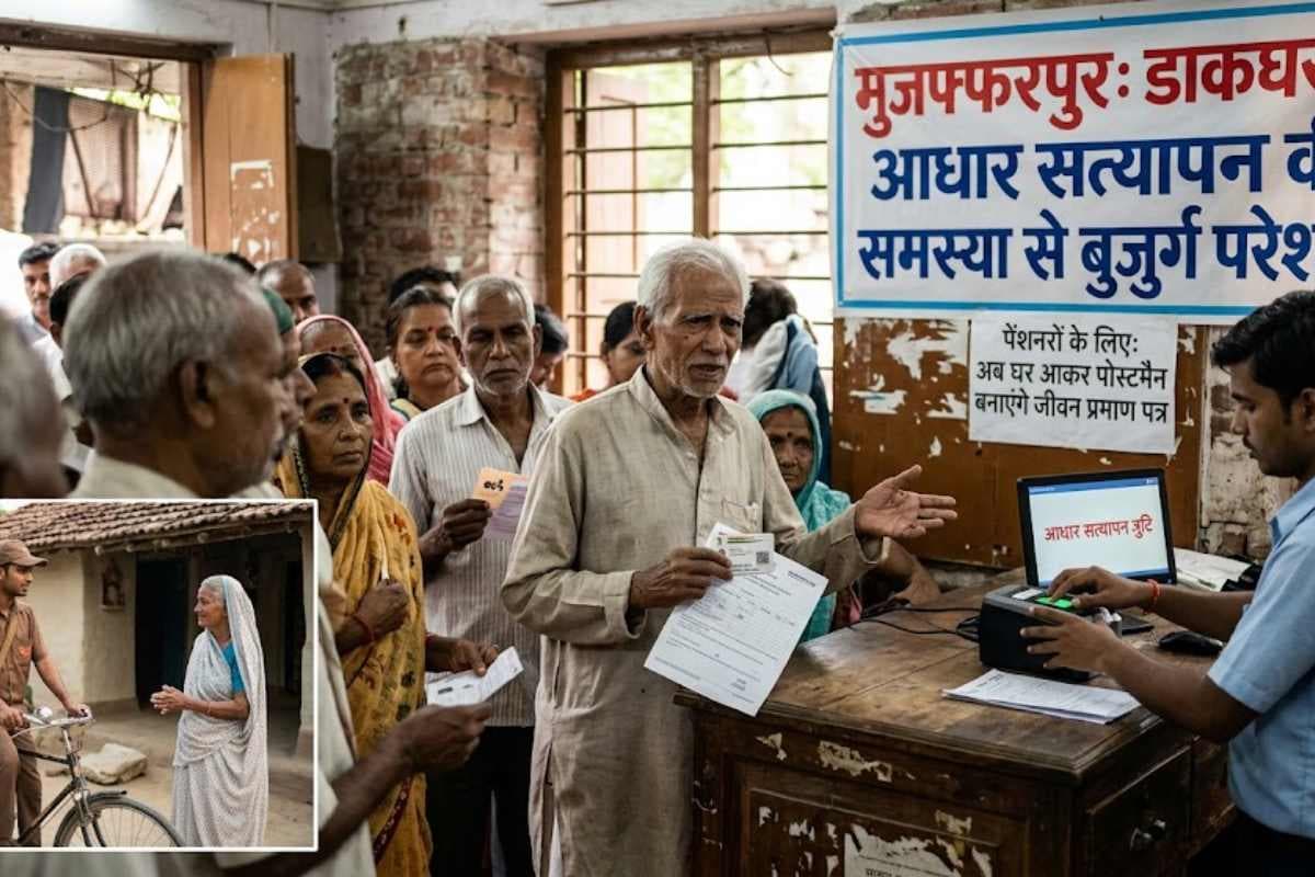 मुजफ्फरपुर: डाकघर में आधार सत्यापन की समस्या से बुजुर्ग परेशान, घर आकर पोस्टमैन बनाएंगे पेंशनरों का जीवन प्रमाण पत्र