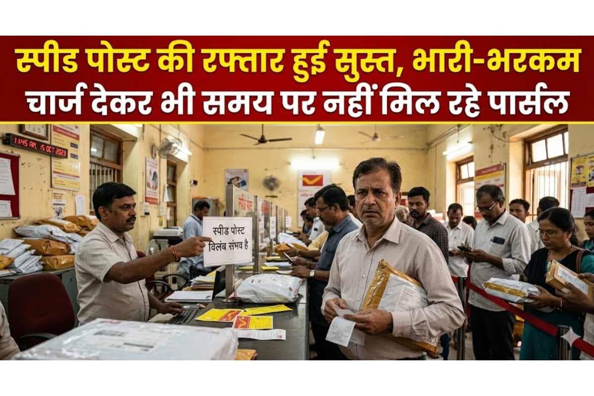 मुजफ्फरपुर: स्पीड पोस्ट की रफ्तार हुई सुस्त, भारी-भरकम चार्ज देकर भी समय पर नहीं मिल रहे पार्सल