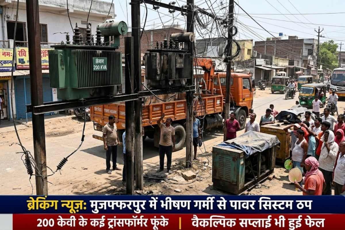 मुजफ्फरपुर: भीषण गर्मी में पावर सिस्टम फेल, 200 केवी के कई ट्रांसफॉर्मर फुके, वैकल्पिक सप्लाई भी ठप