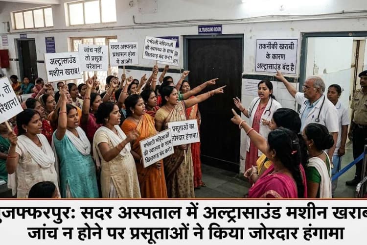 मुजफ्फरपुर: सदर अस्पताल में अल्ट्रासाउंड मशीन खराब, जांच न होने पर प्रसूताओं ने किया जोरदार हंगामा