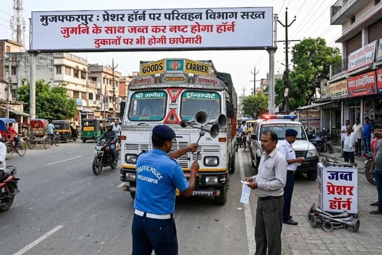 मुजफ्फरपुर: प्रेशर हॉर्न पर परिवहन विभाग सख्त, जुर्माने के साथ जब्त कर नष्ट होगा हॉर्न, दुकानों पर भी होगी छापेमारी