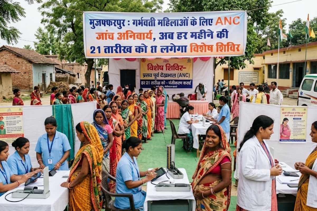 मुजफ्फरपुर: गर्भवती महिलाओं के लिए ANC जांच अनिवार्य, अब हर महीने की 21 तारीख को लगेगा विशेष शिविर