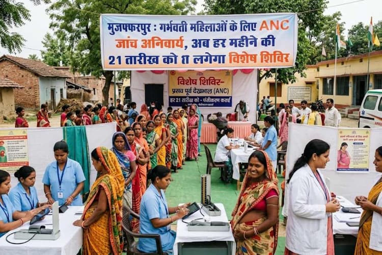 मुजफ्फरपुर: गर्भवती महिलाओं के लिए ANC जांच अनिवार्य, अब हर महीने की 21 तारीख को लगेगा विशेष शिविर