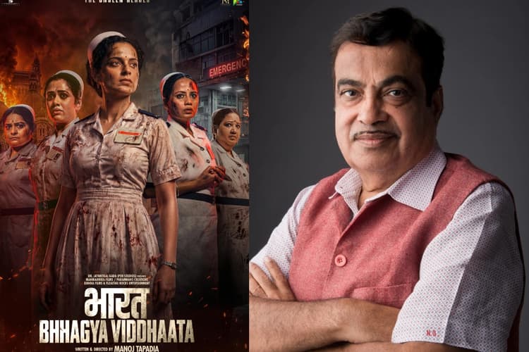 नितिन गडकरी ने फिल्म भारत भाग्य विधाता का किया रिव्यू, बोले- देश की सेवा के लिए होंगे प्रेरित