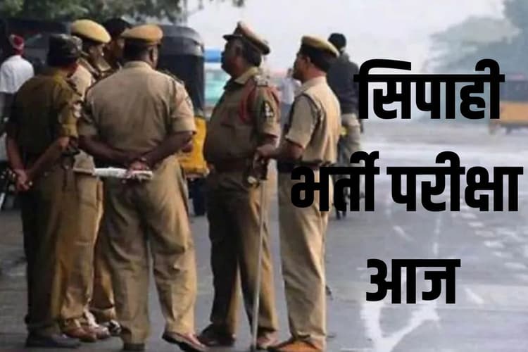 सीवान में सिपाही भर्ती परीक्षा आज, 15 केंद्रों के 200 मीटर दायरे में लागू रहेगा धारा 163, इतने अभ्यर्थी शामिल होंगे
