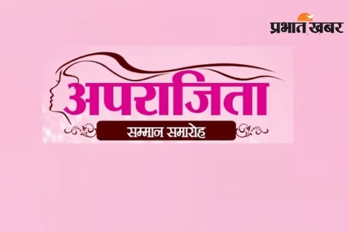 सीवान में प्रभात खबर का अपराजिता सम्मान समारोह आज, नम्रता के सुर और एहसान के ठहाकों से गुलजार होगी शाम
