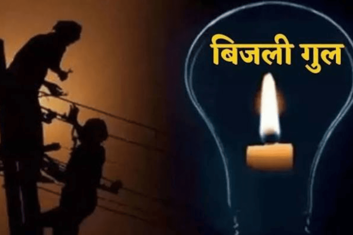 आरा के जगदेव नगर फीडर से चार घंटे बिजली आपूर्ति रहेगी बाधित, जानिए कौन-कौन से इलाका रहेगा प्रभावित?